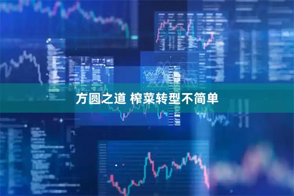 方圆之道 榨菜转型不简单