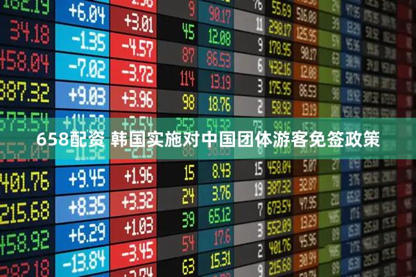 658配资 韩国实施对中国团体游客免签政策