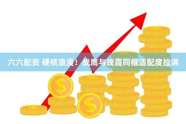 六六配资 硬核浪漫！战鹰与晚霞同框适配度拉满