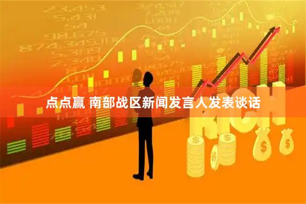 点点赢 南部战区新闻发言人发表谈话